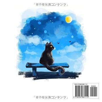 月猫様 おつきさまとネコ: おつきさまが見守る夜 | そうすけ |本 | 通販